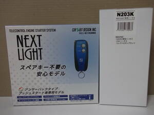 【新品・在庫有】サーキットデザインESL55＋N203K 日産セレナ　年式H28.9～ C27系 インテリジェントキー車用リモコンエンジンスターターSET