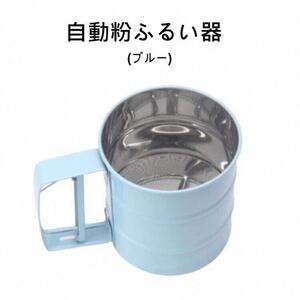 新品(送料無料) ブルー　粉ふるい器 ステンレス製 自動 小麦粉　こしき こし器 粉ふるい器 手作りお菓子 小麦粉　粉類　濾す　キッチン雑貨