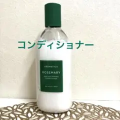 【 アロマティカ】ローズマリー ヘアー シックニング コンディショナー