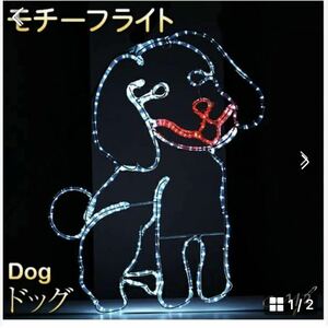 イルミネーション 屋外用 モチーフライト 犬 83×69cm カラフル LED 防水 防雨 クリスマス イヌ 電飾 ライト 飾