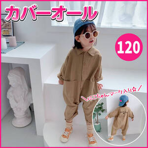 【カーキー 120cm】オールインワン つなぎ サルエル 子供服 キッズ ベビー カバーオール 男の子 女の子