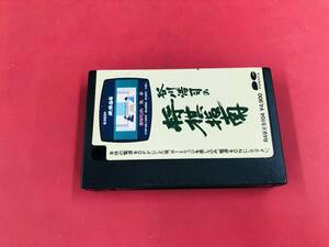 谷川浩司の将棋指南 MSX 同梱可！即決！大量出品中！