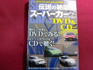 レ3/伝説の絶版車 スーパーカー バージョン DVD&CD BOX (DVD&CD付)