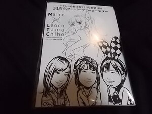 パチンコ必勝ガイド 33周年アニバーサリーコースター 12月号特別付録　レオ子