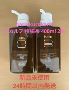 新品未使用 haru kurokami スカルプ 柑橘系 400ml 2本