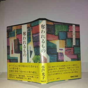 『奪われるもの』水芦光子著　ゆまにて刊　初版元帯＋受賞帯　当時のレシート・栞付き