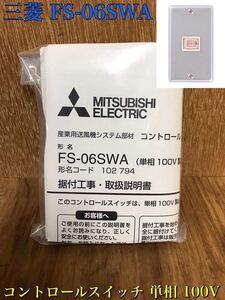 ★ 未使用 MITSUBISHI 三菱 ミツビシ FS-06SWA 産業用送風機用 コントロールスイッチ 単相 100V 1個 保管品 ⑧ ★