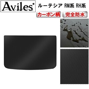 【防水マット】ルノー ルーテシア RM系 RH系 フロアマット トランク用