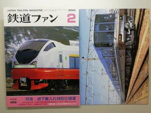 鉄道ファン　平成12年2月号　附録有　特集：地下乗入れ特別仕様車　　　(2000, No.466)