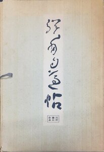 『驥翁自適帖 川村驥山作品』二玄社 昭和49年