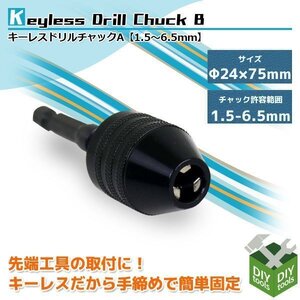 【クリックポスト便】キーレスドリルチャック 小型 チャック許容範囲 1.5-6.5mm 六角軸6.35mm 先端工具 正回転専用 電動ドリル