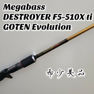 【希少美品】Megabass DESTROYER F5-510X ti GOTEN Evolution メガバス デストロイヤー ゴーテンエボリューション ベイトロッド