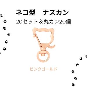 439 ハンドメイド　回転式 ナスカン ネコ　20個 丸カン付き 素材　 キーホルダー金具 ゴールド系　レジン　手作り　パーツ