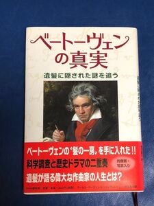 ラッセル・マーティン&リディア・ニブリー　ベートーヴェンの真実　遺髪に隠された謎を追う　PHP研究所