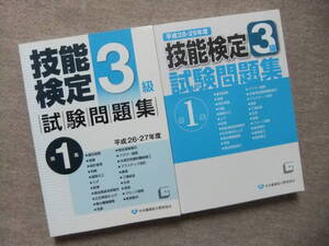 ■2冊　3級技能検定試験問題集 平成26・27年度 第1集　平成28・29年度　第1集■