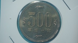 平成７年　500円白銅貨　ミント出し　正打ち