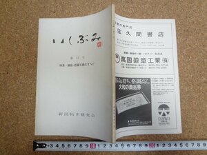 b△　いしぶみ　第12号　特集:越佐・芭蕉句碑のすべて　平成元年　新潟拓本研究会　/α4