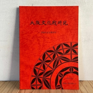 大阪文化財研究 20周年記念増刊号 1992年 文化財 考古学