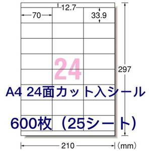 マルチプリンタ対応◇600枚A4サイズ24面カット入◇ラベルシール◇宛名シールにも最適