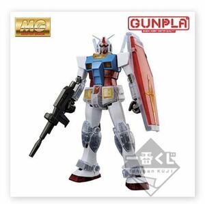 一番くじ 機動戦士ガンダム ガンプラ40周年 ラストワン賞 マスターグレード RX-78-2 ガンダム Ver.2.0 ソリッドクリアリバース 新品未組立