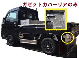 500系ハイゼット用ガゼットカバーリアのみ 鏡面 平成26年9月-令和3年12月 ダイハツ 軽トラ カスタム 外装パーツ ステンレス ジャンボ