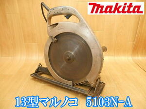 マキタ　makita　13型マルノコ　5103N-A　325～336mm　電気　電動　大型　13型　まるのこ　マルノコ　丸のこ　丸のこ　丸鋸　切断機　100V