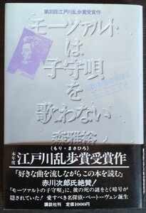 森雅裕『モーツァルトは子守唄を歌わない』講談社　▼第31回江戸川乱歩賞受賞作