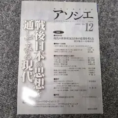 アソシエ 12 戦後日本の思想を通してみる現代