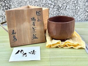 【うぶだし品】本山和泉造 備前塩青茶碗 在銘 陶印 共箱 共布 茶道具/煎茶道具/茶器/抹茶碗/骨董品/美術品/宝瓶/泡瓶 :YU