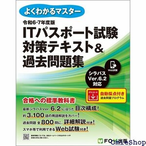 令和6-7年度版 ITパスポート試験 対策テキスト＆過去問題集 よくわかるマスター 717