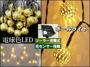 LED ソーラーライト イルミネーション (2) 電球色 太陽光充電 送料無料/16Э