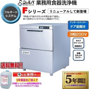 業務用フルオート食器洗浄機 シェルパ DJWE-400FV 3相200V