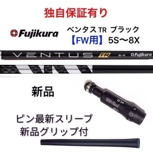 独自保証有 ５S～８X 新品 ベンタス TR ブラック ベロコア FW用 ピンスリーブ付 PING VENTUS TR BLACK フジクラ ヴェンタス