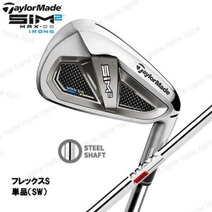 【新品・送料無料】テーラーメイド ゴルフ TaylorMade SIM2 MAX OS アイアン SW / KBS MT スチール フレックスS 単品 日本仕様