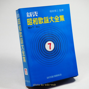 新興 昭和歌謡大全集 7巻 昭24下―25上【古書】