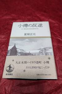 BOOK　小樽の反逆　夏堀正元著