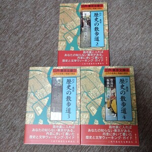 江戸・東京 歴史の散歩道2・3・4 江戸の名残と情緒の探訪3冊セット