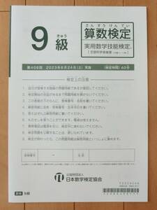 送料120円 数学検定 9級 第408回 2023年 過去問 本物 実物 実用算数技能検定 解答用紙付き 中学受験 小学3年生