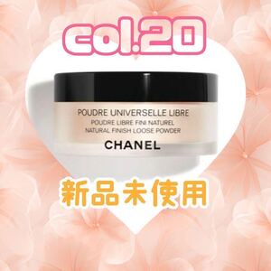 CHANEL プードゥル ユニヴェルセル リーブル N Col.20 ②