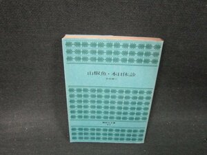 山椒魚・本日休診　井伏鱒二　講談社文庫　日焼け強め折れ目有/VER