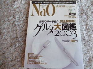 Nao*グルメ大図鑑2003年度版*長野*