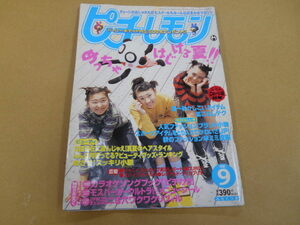 ピチレモン　1998年9月号　付録無し　 表紙　栗山千明+鈴木愛可+橋本麻美々・伊藤なつ+かな　水谷妃里　大村彩子　平井理央　Ｐ上55カ