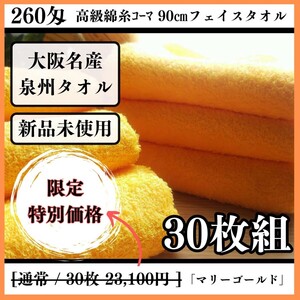 【泉州タオル】260匁高級綿糸コーマコットンマリーゴールドフェイスタオルセット30枚入 長さ90cm まとめて タオル新品 吸水性抜群