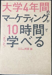 大学4年間のマーケティングが10時間でざっと学べる