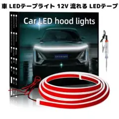 車 LEDテープライト 12V 流れる LEDテープ 防水 ブルー 1.5M