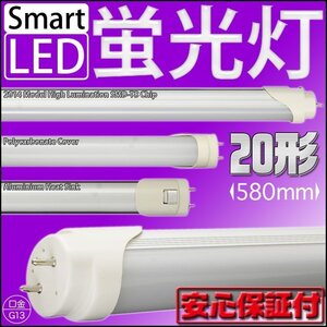 LED蛍光灯 直管 20W 20W形 20型 20W型 20形 58cm 580mm 昼光色 SMD LEDライト 工事不要 節電 省エネ 天井照明 ビル オフィス