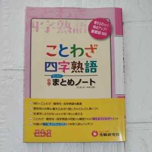 【書き込み無し】小学国語／ことわざ・四字熟語まとめノート 総合学習指導研究会／編著