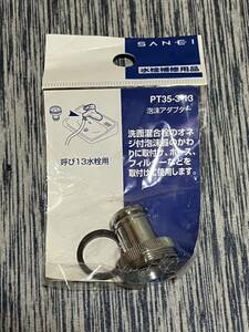 未開封 SANEI サンエイ PT35-3-13 泡沫アダプター 呼び13水栓用 浄水器 ホース フィルター 取付 接続 交換 単水栓 ニップル 給水 パッキン