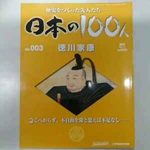 ◎美品◎ 日本の100人 No.003 徳川家康