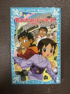 若おかみは小学生！　ＰＡＲＴ１７ （講談社青い鳥文庫　１７１－２４　花の湯温泉ストーリー） 令丈ヒロ子／作　亜沙美／絵